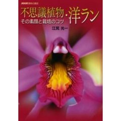 不思議植物・洋ラン　その素顔と栽培のコツ