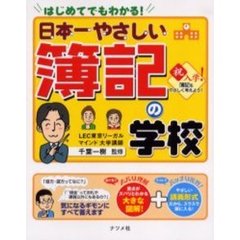 日本一やさしい簿記の学校　はじめてでもわかる！　やさしい講義形式