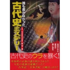 誰も書かなかった古代史ミステリー　封印された歴史の闇に迫る