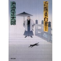 近藤勇白書　新装版