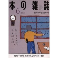 本の雑誌　２００６－６　首タオルさまよい号　特集＝うれし恥ずかしひみつの一冊！