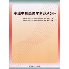 小児中耳炎のマネジメント