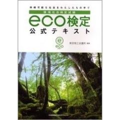 環境社会検定試験ｅｃｏ検定公式テキスト　持続可能な社会をわたしたちの手で