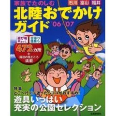 家族でたのしむ北陸おでかけガイド　石川・富山・福井　’０６－’０７