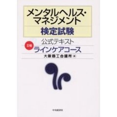 メンタルヘルス・マネジメント検定試験公式テキスト２種ラインケアコース