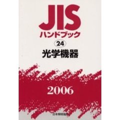 ＪＩＳハンドブック　光学機器　２００６