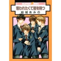 奪われたくて君を待つ