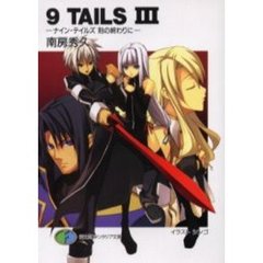 ９　ｔａｉｌｓ　３　ナイン・テイルズ刻の終わりに