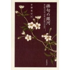 俳句の銀河　現代俳句の煌く星座・女性俳人の現在