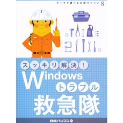スッキリ解決！Ｗｉｎｄｏｗｓトラブル救急