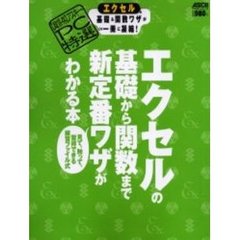 エクセルの基礎から関数まで新定番ワザがわかる本
