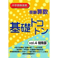受験算数　基礎トコトン　　　４　特珠算