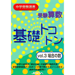 受験算数　基礎トコトン　　　３　場合の数