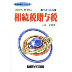 わかりやすい相続税贈与税　平成１８年版