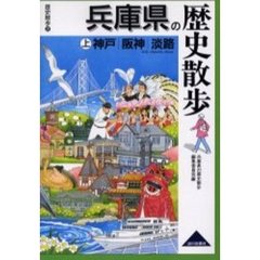 兵庫県の歴史散歩　上　神戸・阪神・淡路
