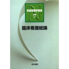 系統看護学講座　別巻１７　第４版　臨床看護総論