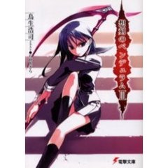 想刻のペンデュラム　３