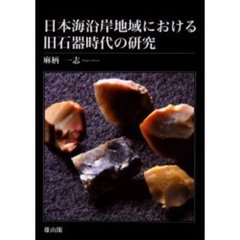 日本海沿岸地域における旧石器時代の研究