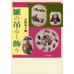雛の吊るし飾り