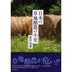 日本の草地酪農の小史