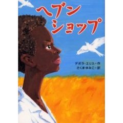 ヘブンショップ