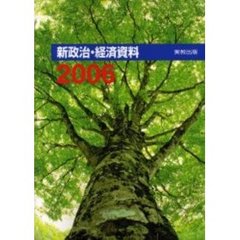 ’０６　新政治・経済資料