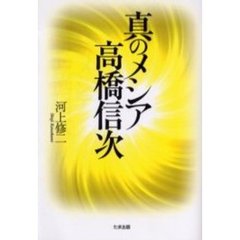 真のメシア高橋信次