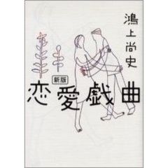 恋愛戯曲　新版