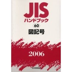 ＪＩＳハンドブック　図記号　２００６