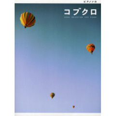 楽譜　コブクロ　ＳＯＮＧ　ＳＥＬＥＣＴＩ