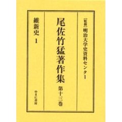 尾佐竹猛著作集　第１３巻　復刻　維新史　１