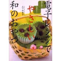 電子レンジでやさしい和のおやつ　おいしい！ヘルシー！