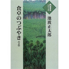 食卓のつぶやき　上