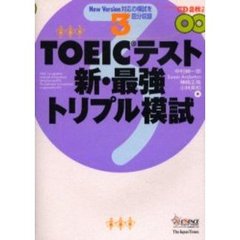 ＴＯＥＩＣテスト新・最強トリプル模試