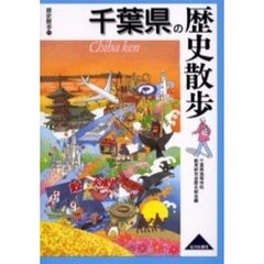 千葉県の歴史散歩