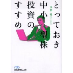 とっておき中小型株投資のすすめ