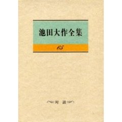 池田大作全集　６５　対話