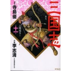 三国志　　１１
