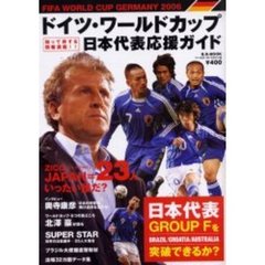 ドイツ・ワールドカップ日本代表応援ガイド