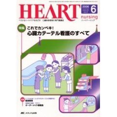 ハートナーシング　心臓疾患領域の専門看護誌　第１９巻６号（２００６年）　特集これでカンペキ！心臓カテーテル看護のすべて