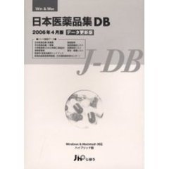 日本医薬品集ＤＢ　２００６年４月版　更新版