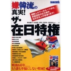 嫌韓流の真実！ザ・在日特権　朝鮮人タブーのルーツから、民族団体の圧力事件、在日文化人の世渡りまで！