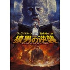 狼男の逆襲