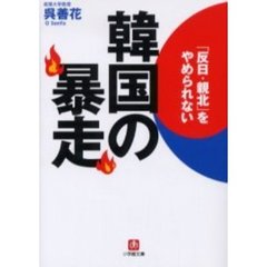 「反日・親北」をやめられない韓国の暴走