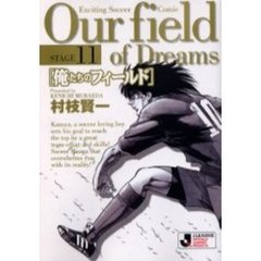 俺たちのフィールド　Ｓｔａｇｅ１１