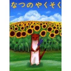 なつのやくそく