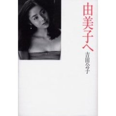 由美子へ