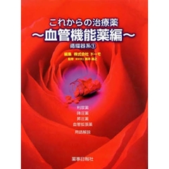 これからの治療薬　血管機能薬編　循環　１