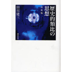 歴史的類比の思想　改装版