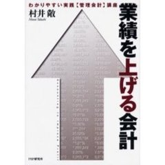 業績を上げる会計　わかりやすい実践「管理会計」講座